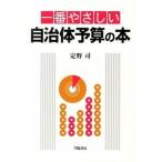 一番やさしい自治体予算の本/学陽書房/定野司（単行本） 中古