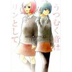 うつむく音はリンとして ＨＥＲＯ個人作品集８/スクウェア・エニックス/ＨＥＲＯ（コミック） 中古