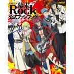 ＴＶアニメ『幕末Ｒｏｃｋ』公式ファンブック/主婦と生活社（ムック） 中古