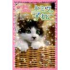 ヒミツの子ねこ ２/ポプラ社/ス-・ベントレ-（単行本） 中古
