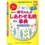 赤ちゃんのしあわせ名前事典 たまひよ 2014〜2015年版 /ベネッセコ-ポレ-ション/たまごクラブ編集部 (単行本) 中古