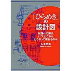 「ひらめき」の設計図 創造への扉は、いつ、どこからどうやって現れるのか/小学館/久米是志（単行本） 中古