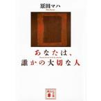 あなたは、誰かの大切な人/講談社/原田マハ（文庫） 中古