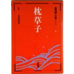 新明解古典シリ-ズ ４/三省堂/桑原博史（単行本） 中古