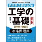 技術系公務員試験工学の基礎［数学・物理］攻略問題集   新版/実務教育出版/丸山大介（単行本（ソフトカバー）） 中古