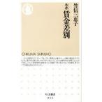 ルポ賃金差別/筑摩書房/竹信三恵子（新書） 中古
