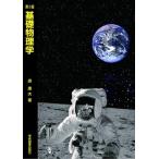基礎物理学 第５版/学術図書出版社/原康夫（単行本） 中古