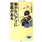 働かないアリに意義がある/メディアファクトリ-/長谷川英祐（新書） 中古