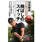 ひと目でわかるゴルフ飛ばしのスイッチ/ベストセラ-ズ/宮本勝昌（単行本（ソフトカバー）） 中古