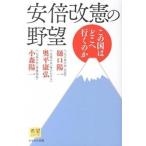 安倍改憲の野望 この国はどこへ行くのか/かもがわ出版/樋口陽一（単行本） 中古