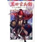 黒田官兵衛 天才軍師ここにあり/ポプラ社/藤咲あゆな（単行本） 中古