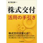 「株式交付」活用の手引き/中央経済社/金子登志雄（単行本） 中古
