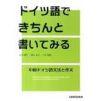 ドイツ語できちんと書いてみる 中級ドイツ語文法と作文/三修社/高田博行（単行本（ソフトカバー）） 中古
