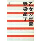 乙女の密告/新潮社/赤染晶子（ハードカバー） 中古