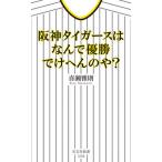 阪神タイガースはなんで優勝でけへんのや？/光文社/喜瀬雅則（新書） 中古