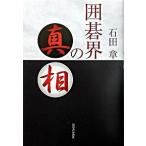 囲碁界の真相/河出書房新社/石田章（単行本） 中古