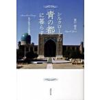  Silkroad. ( синий. столица )....sama LUKA ndo.. запись / тот же период фирма /... Хара ( монография ) б/у 