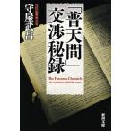 「普天間」交渉秘録/新潮社/守屋武昌（文庫） 中古