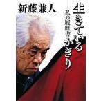 生きているかぎり 私の履歴書/日経ＢＰＭ（日本経済新聞出版本部）/新藤兼人（単行本） 中古