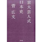 京大芸人式日本史/幻冬舎/菅広文（単行本） 中古