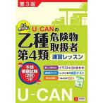 Ｕ-ＣＡＮの乙種第４類危険物取扱者速習レッスン 第３版/ユ-キャン/ユ-キャン危険物取扱者試験研究会（単行本（ソフトカバー）） 中古