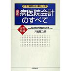  новейший болезнь .. отчетность. все модифицировано правильный [ больница отчетность ..] соответствует / Япония медицинская помощь план /... 2 .( монография ) б/у 
