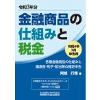 金融商品の仕組みと税金 各種金融商品の仕組みと譲渡益・利子・配当等の確定申 令和４年３月申告用/税務研究会/阿部行輝（単行本（ソフトカバー）） 中古