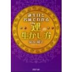 誕生日と名前でわかる「運」の生かし方/ＰＨＰ研究所/泉谷綾子（文庫） 中古