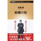 組織の掟/新潮社/佐藤優（新書） 中古