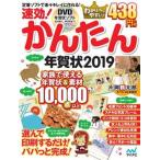 速効!かんたん年賀状 年賀状ソフト付き 2019/マイナビ出版/速効!かんたん年賀状編集部(大型本) 中古