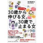 ３０歳から伸びる女、３０歳で止まる女 イラスト版/ＰＨＰ研究所/有川真由美（単行本（ソフトカバー）） 中古
