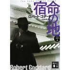 宿命の地 １９１９年三部作３ 上/講談社/ロバート・ゴダード（文庫） 中古