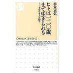 ヒトは一二〇歳まで生きられる 寿命の分子生物学/筑摩書房/杉本正信（新書） 中古