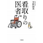 看取りの医者/小学館/平野国美（文庫） 中古