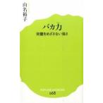 バカ力 完璧をめざさない強さ/ポプラ社/山名裕子（新書） 中古
