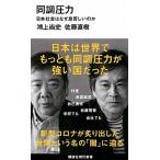 同調圧力 日本社会はなぜ息苦しいのか/講談社/鴻上尚史（新書） 中古