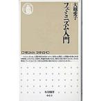 フェミニズム入門/筑摩書房/大越愛子（新書） 中古
