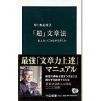 Yahoo! Yahoo!ショッピング(ヤフー ショッピング)「超」文章法 伝えたいことをどう書くか/中央公論新社/野口悠紀雄（新書） 中古