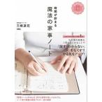 時間が貯まる魔法の家事ノート   /扶桑社/三條凛花 (単行本（ソフトカバー）) 中古