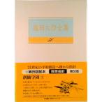 池田大作全集 第５６巻/聖教新聞社/池田大作（単行本） 中古