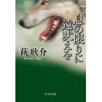 Yahoo! Yahoo!ショッピング(ヤフー ショッピング)息の限りに遠吠えを/中央公論新社/萩耿介（文庫） 中古