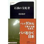 石油の支配者/文藝春秋/浜田和幸（新書） 中古