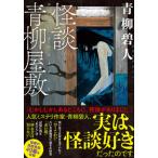 怪談青柳屋敷/双葉社/青柳碧人（文庫） 中古
