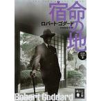 宿命の地 １９１９年三部作３ 下/講談社/ロバート・ゴダード（文庫） 中古