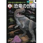  динозавр. мир DVD имеется новый версия /Gakken/ подлинный кастрюля подлинный ( монография ) б/у 