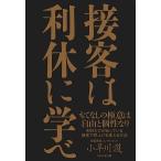 接客は利休に学べ/ＷＡＶＥ出版/小早川護（単行本（ソフトカバー）） 中古