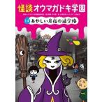 怪談オウマガドキ学園 １４/童心社/怪談オウマガドキ学園編集委員会（新書） 中古