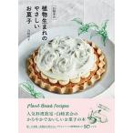 白崎茶会植物生まれのやさしいお菓子 卵、小麦粉、乳製品を使わないかろやかなおいしさ  /扶桑社/白崎裕子（単行本（ソフトカバー）） 中古