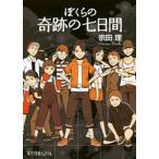 ぼくらの奇跡の七日間/ポプラ社/宗田理（文庫） 中古
