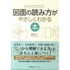 図面の読み方がやさしくわかる本/日本能率協会マネジメントセンタ-/西村仁（単行本） 中古